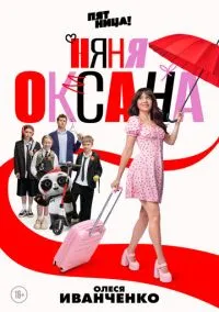 сериал Няня Оксана (сериал, 2025) 1 сезон смотреть онлайн на Лордфильм