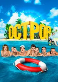 Остров (сериал, 2016) 1-2 сезон смотреть онлайн на Лордфильм