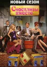 Счастливы вместе (сериал, 2006) 1-6 сезон смотреть онлайн на Лордфильм