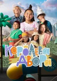 сериал Королева двора (сериал, 2022) 1 сезон смотреть онлайн на Лордфильм