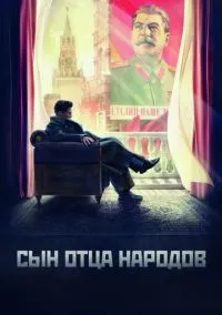 сериал Сын отца народов (сериал, 2013) 1 сезон смотреть онлайн на Лордфильм