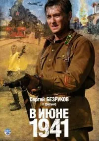 В июне 1941 (сериал, 2008) 1 сезон смотреть онлайн на Лордфильм