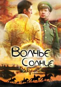 сериал Волчье солнце (сериал, 2014) 1 сезон смотреть онлайн на Лордфильм