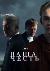 Ваша честь (сериал, 2021) 1 сезон смотреть онлайн на Лордфильм