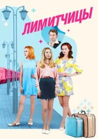 Лимитчицы (сериал, 2021) 1 сезон смотреть онлайн на Лордфильм