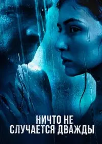 Ничто не случается дважды (сериал, 2017) смотреть онлайн на Лордфильм