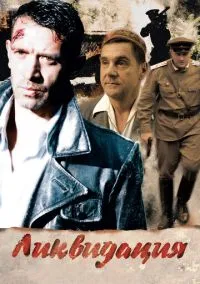 Ликвидация (сериал, 2007) 1 сезон смотреть онлайн на Лордфильм