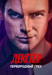 сериал Декстер: Первородный грех (сериал, 2024) 1 сезон смотреть онлайн на Лордфильм