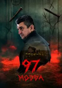 Статья 97 (сериал, 2025) смотреть онлайн на Лордфильм