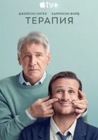 сериал Терапия (сериал, 2023) 1-3 сезон смотреть онлайн на Лордфильм