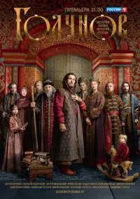 сериал Годунов (сериал, 2018) 1-2 сезон смотреть онлайн на Лордфильм
