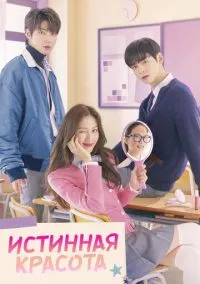 сериал Истинная красота (сериал, 2020) 1 сезон смотреть онлайн на Лордфильм
