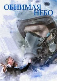 сериал Обнимая небо (сериал, 2013) 1 сезон смотреть онлайн на Лордфильм