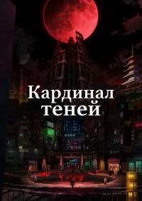 Кардинал теней (аниме сериал, 2023) 1-2 сезон смотреть онлайн на Лордфильм