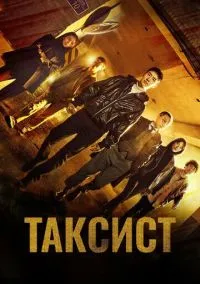 Таксист (сериал, 2021) 1-3 сезон смотреть онлайн на Лордфильм