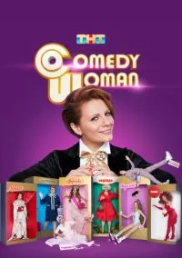 сериал Comedy Woman (сериал, 2008) 1 сезон смотреть онлайн на Лордфильм