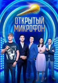 сериал Открытый микрофон (сериал, 2017) 1-7 сезон смотреть онлайн на Лордфильм