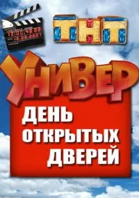 Универ. День открытых дверей (фильм, 2013) смотреть онлайн на Лордфильм