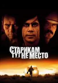 Старикам тут не место (фильм, 2007) смотреть онлайн на Лордфильм